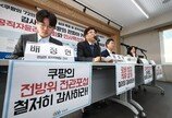 경실련 “쿠팡, 6년간 72명 넘는 전관 영입해 로비”
