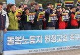 하청노조 407곳, 노란봉투법 첫날 “원청 교섭”… 공기관으로 확산