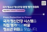  멘탈헬스코리아, ‘국가 청소년 정신건강 환경평가위원회’ 출범