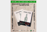 한국주도문화협회, 소주 아티스트 퍼니준 ‘How to Drink Soju’ 출간