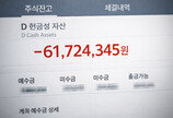 “숨겨진 자산인 줄 알았는데 6000만원 빚”…주린이 울린 미수거래