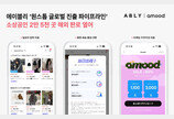 에이블리 “日 아무드 입점 마켓 2만5000개 돌파… 소상공인 해외 판로 열었다”