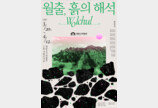 영암도기박물관서 ‘월출, 흙의 해석’ 도예·공예 전시 개최