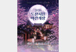 안동 도산서원 20~29일 야간개장