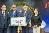 ‘희망 나눔 캠페인’ 이웃 사랑 성금 20억 원 전달