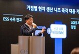 김동명 LG에너지솔루션 사장 “ESS 구조적 성장 진입… 현지 생산 역량 갖춘 우리에게 기회”