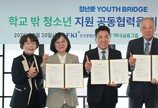 하나금융 ‘청년 브릿지’ 업무협약… “학교밖 청소년 재도약 다리될 것”