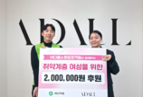 의류브랜드 어다울, 희망조약돌에 취약계층 여성 지원 기부금 200만 원 전달