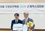 임지준 대한치매구강건강협회장, 제22회 LG구강보건상 수상