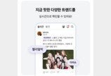 포털 다음, ‘K트위터’ 만든다…4월 텍스트 숏폼 출시