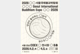 2026 서울국제불교박람회 내달 2일 개막