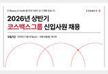 코스맥스그룹, 2026년 상반기 신입사원 공개 채용…AI 역량 우대