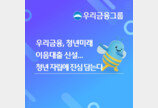 우리금융, 저신용·미취업 청년 대상 ‘청년미래이음대출’ 출시