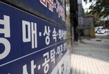 낙찰가 ‘14억9999만9999원’…대출규제, 경매시장도 바꿨다