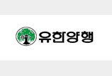 유한양행, 3대 성장축 ‘렉라자·전문의약품·CDMO’ 수익성 개선 본궤도