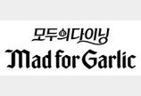 ‘매드포패밀리’로 만나는 공감 다이닝