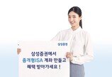 삼성증권, ‘중개형 ISA 다시 봄’ 이벤트 실시