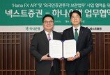 하나은행, 넥스트증권과 맞손… 외국인 국내 주식 투자 환경 개선한다