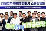 김주양 농협경제지주 대표 “경매사, 유통 변화 대응할 멀티플레이어로 성장해야”