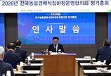 농협, 경매식집하장 활성화 논의… 농산물 유통 효율화 추진