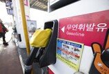 휘발유값 평균 2000원대 진입…서울은 2030원 넘어