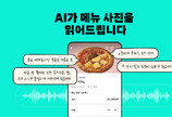 “AI가 음식사진 분석해 음성으로 읽어드립니다”