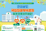 “전남 국립의대 병원, 기부금 모아 만들자”