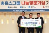 휴온스그룹, ‘나눔명문기업’ 가입식 및 기부금 전달식 개최