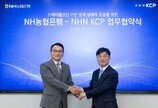  NHN KCP-NH농협은행, 스테이블코인 기반 결제 생태계 구축   ‘맞손’