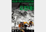 코오롱스포츠 ‘청소년 오지탐사대’, 9년 만에 부활… 16명 선발