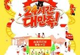  타이완관광청,  ‘관광로드쇼-빛나는 타이완 24시간 대만족’  성수동서 개최