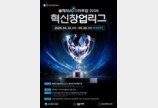  서울창경, ‘올해의 K-스타트업 2026’  참가기업 모집 …AI리그 신설 