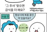 [만화 그리는 의사들]〈404〉‘그 주사’ 맞으면 금식을 더 해요?