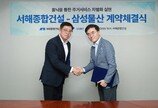 삼성물산, 서해종합건설과 ‘홈닉’ 협력… 스마트 주거 플랫폼 확대