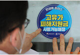 소득 줄었는데 ‘고유가 피해지원금’ 탈락… 내달 18일부터 이의신청
