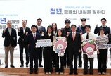 ‘5년 도약’ 대신 ‘3년 미래’…청년 적금, 더 짧아지고 더 두터워졌다