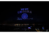 매주 토요일 당진 밤하늘 수놓는 ‘드론 라이트 쇼’ 열린다