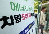 車5부제 참여하면 보험료 2% 환급…“약 1700만대 혜택”