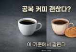 빈속 커피, 괜찮을까…대부분 OK, 하지만 예외 있다 [인포그래픽 뉴스]