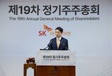 19차 주총 개최 “성장 토대 갖추고 책임 경영”