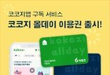  오디오 콘텐츠플랫폼 코코지, 어린이날 맞아 ‘올데이 이용권’ 출시