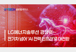 [K-TECH 글로벌 리더스] 〈LG그룹③〉 “전기차 넘어 AI 전력 인프라로 대전환”… ‘배터리 생태계’ 재편 나선 LG에너지솔루션