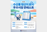  국립수산물품질관리원, ‘2026 수산물 원산지 표시 우수시장 콘테스트’ 개최