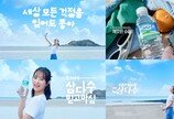제주삼다수, 박보영과 1년 더 동행… ‘좋으니까, 믿고마심’ 캠페인 공개