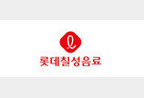 롯데칠성음료, 1분기 영업이익 91% 증가… 악조건 속에서 반등 성공