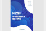AI·클라우드 시대 공공 보안의 새 이정표…망분리 장벽 허무는 N2SF