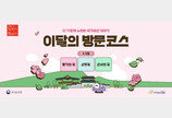 국가유산도 ‘큐레이션 시대’…코스로 골라가는 5월 여행