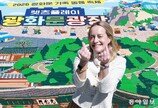 “‘잘 노는 법’ 전파하겠다”… 광화문 장식한 레고 600만 개