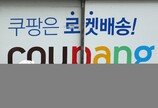 “개인정보 사고 직격탄”…쿠팡, 4년 3개월만 최대 분기 손실 3500억