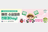 친환경농산물자조금관리위원회, 공공부문 급식 대상 ‘친환경 Day’ 운영